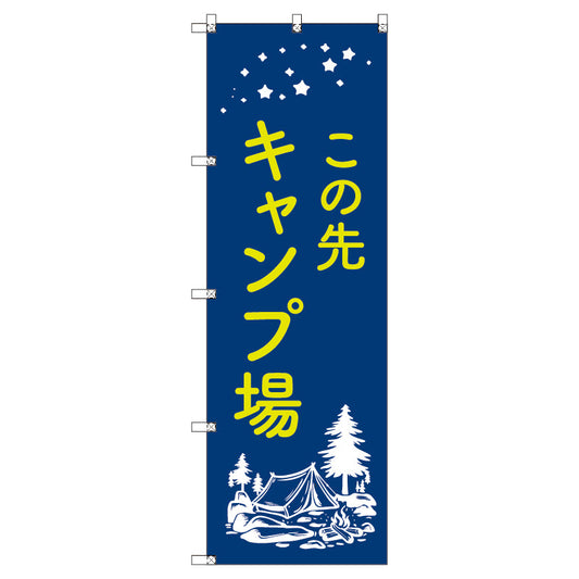 のぼり　Ｔ－００４８７＿この先キャンプ場　セット販売