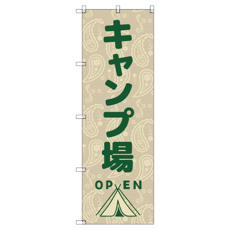 のぼり　Ｔ－００４８８＿キャンプ場ＯＰＥＮ　セット販売