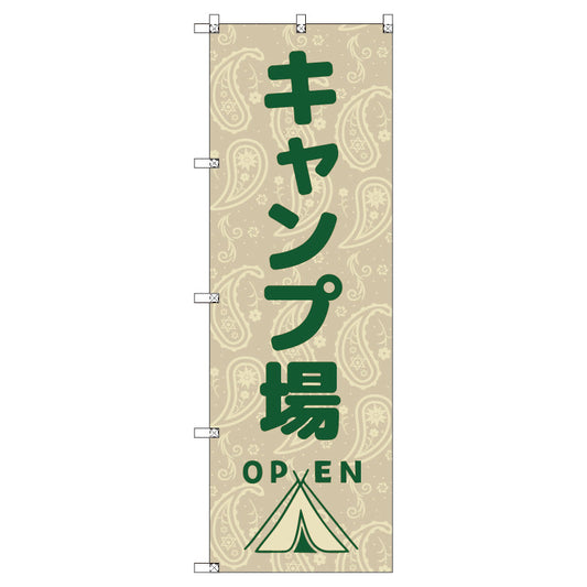 のぼり　Ｔ－００４８８＿キャンプ場ＯＰＥＮ　セット販売