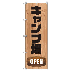 のぼり　Ｔ－００４８９＿キャンプ場ＯＰＥＮ　セット販売