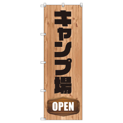のぼり　Ｔ－００４８９＿キャンプ場ＯＰＥＮ　セット販売