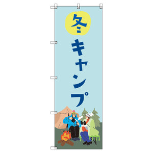のぼり　Ｔ－００４９０＿冬キャンプ　セット販売