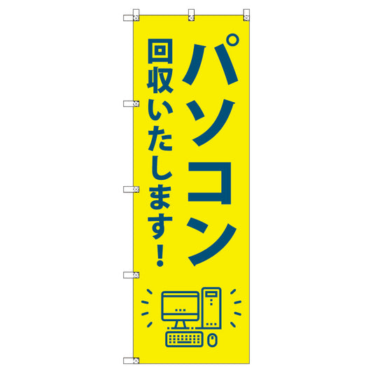 のぼり　Ｔ－００４９２＿パソコン回収いたします　セット販売