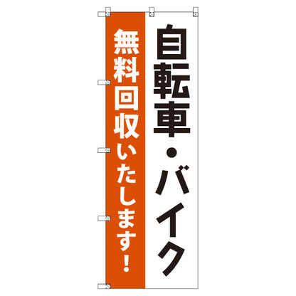 のぼり　Ｔ－００４９３＿自転車・バイク無料回収　セット販売