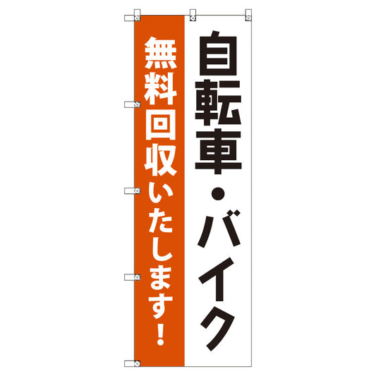 のぼり　Ｔ－００４９３＿自転車・バイク無料回収　セット販売