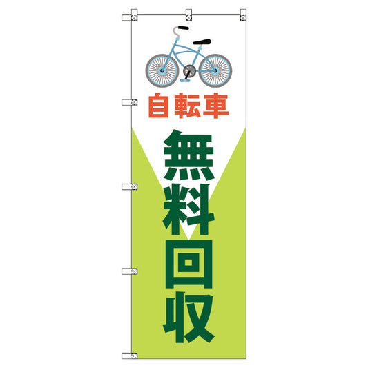 のぼり　Ｔ－００４９４＿自転車無料回収　セット販売