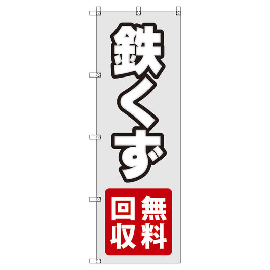 のぼり　Ｔ－００４９６＿鉄くず無料回収　セット販売