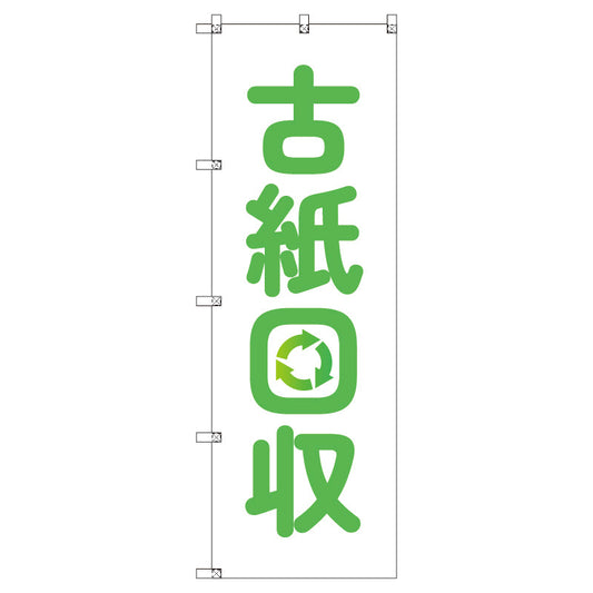 のぼり　Ｔ－００４９７＿古紙回収　セット販売