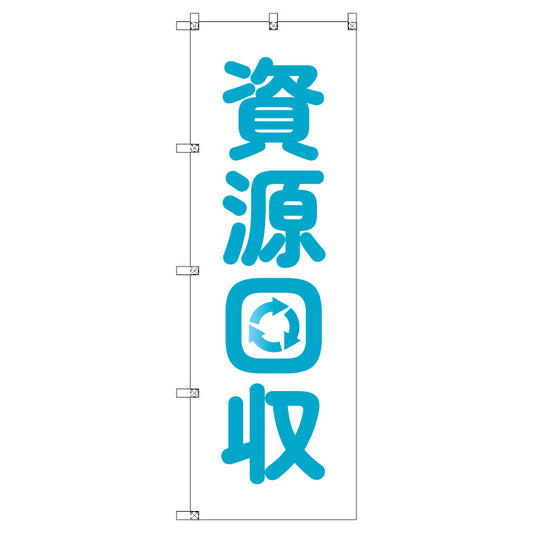 のぼり　Ｔ－００４９８＿資源回収　セット販売