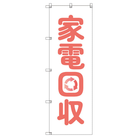 のぼり　Ｔ－００４９９＿家電回収　セット販売