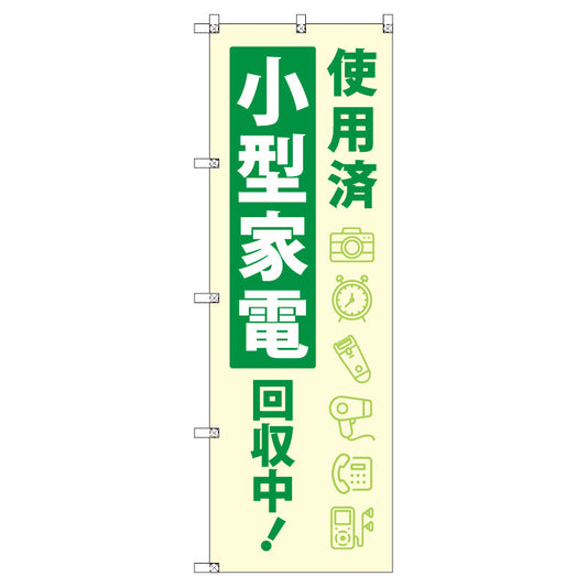 のぼり　Ｔ－００５００＿使用済小型家電回収中　セット販売