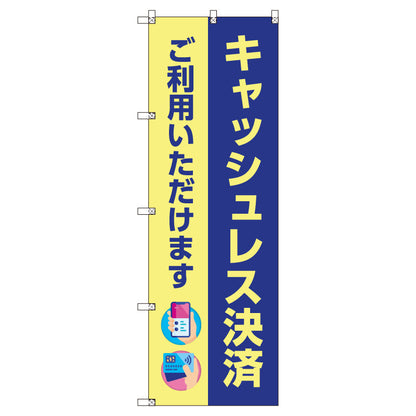 のぼり　Ｔ－００５０１＿キャッシュレス決済ご利用いただけます　セット販売