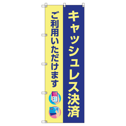 のぼり　Ｔ－００５０１＿キャッシュレス決済ご利用いただけます　セット販売