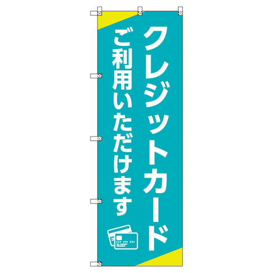 のぼり　Ｔ－００５０２＿クレジットカードご利用いただけます　セット販売