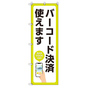 のぼり　Ｔ－００５０４＿バーコード決済使えます　セット販売