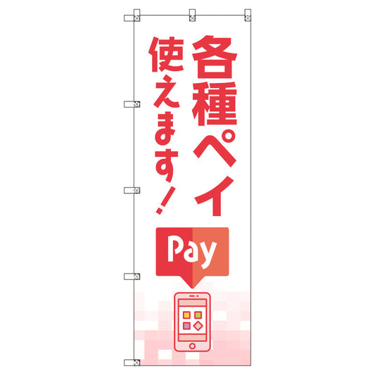 のぼり　Ｔ－００５０５＿各種ペイ使えます　セット販売