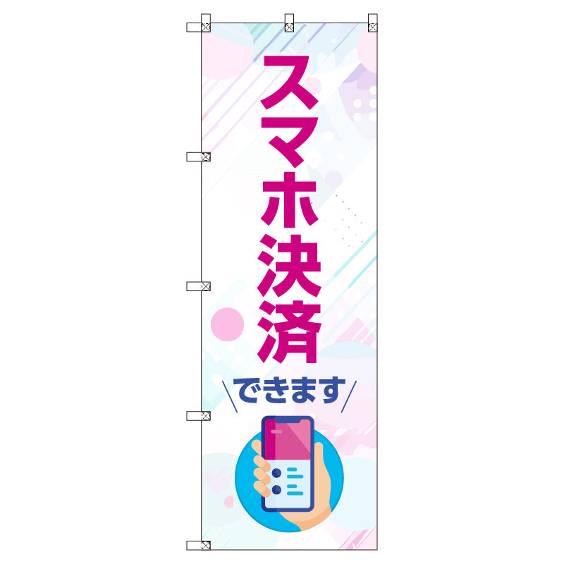 のぼり　Ｔ－００５０６＿スマホ決済できます　セット販売