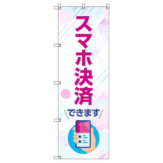 のぼり　Ｔ－００５０６＿スマホ決済できます　セット販売