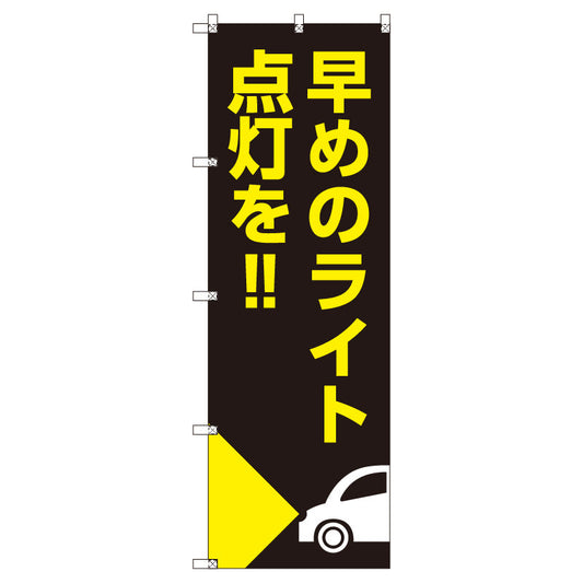 のぼり　Ｔ－００５０７＿早めのライト点灯を＿自動車　セット販売