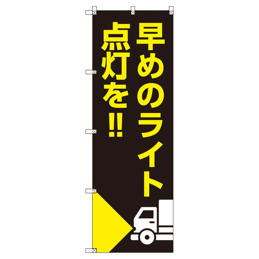 のぼり　Ｔ－００５０８＿早めのライト点灯を＿トラック　セット販売