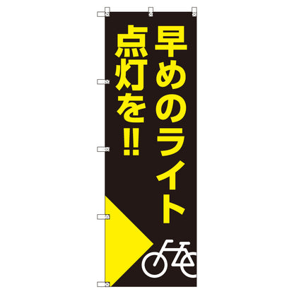 のぼり　Ｔ－００５０９＿早めのライト点灯を＿自転車　セット販売