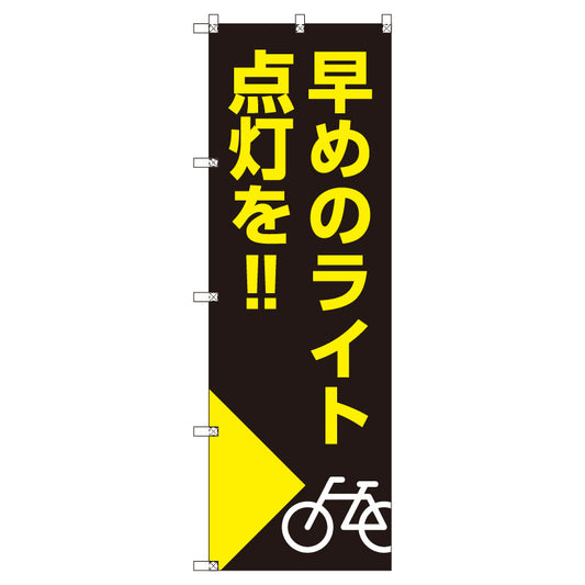 のぼり　Ｔ－００５０９＿早めのライト点灯を＿自転車　セット販売