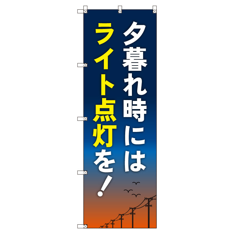 のぼり　Ｔ－００５１０＿夕暮れ時にはライト点灯を　セット販売