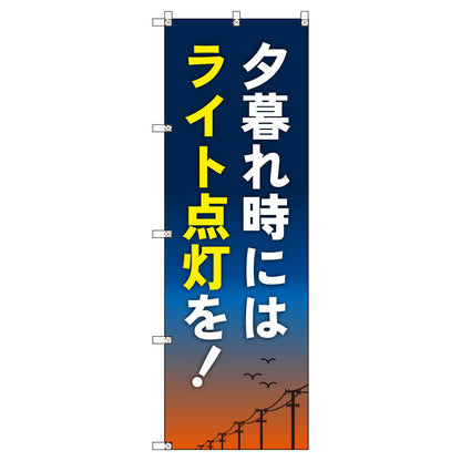 のぼり　Ｔ－００５１０＿夕暮れ時にはライト点灯を　セット販売