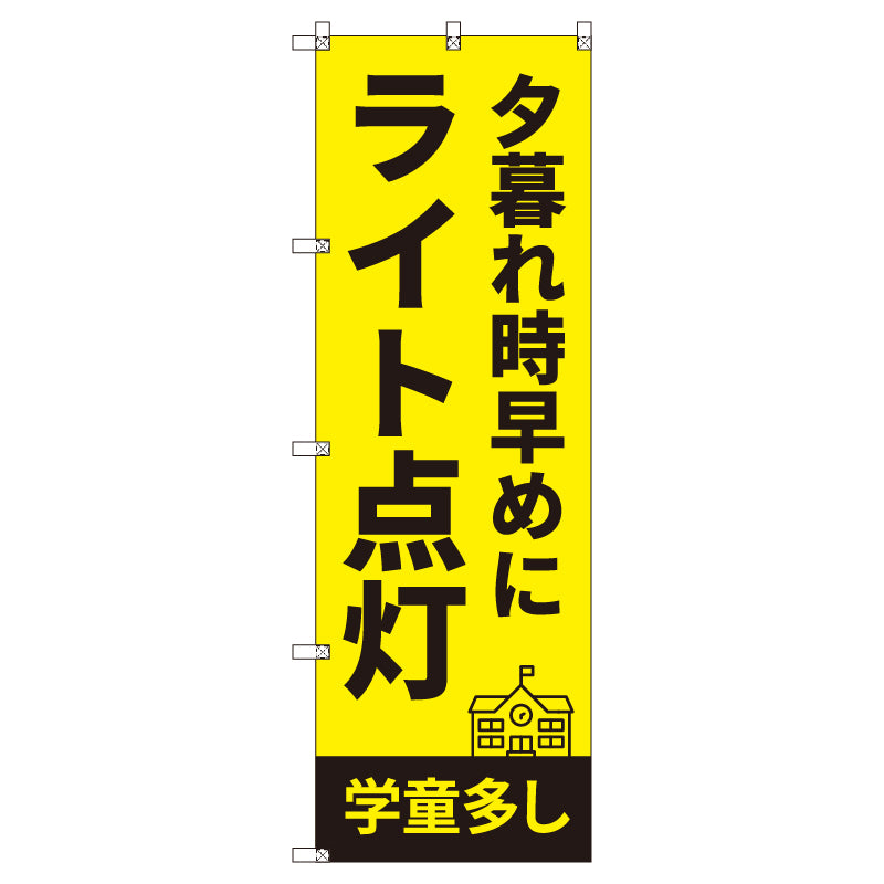 のぼり　Ｔ－００５１１＿夕暮れ時早めにライト点灯＿学童多し　セット販売