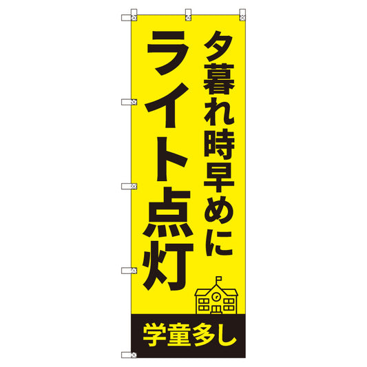 のぼり　Ｔ－００５１１＿夕暮れ時早めにライト点灯＿学童多し　セット販売