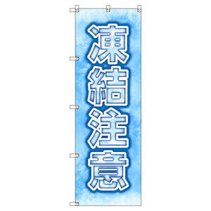 のぼり　Ｔ－００５１３＿凍結注意＿氷　セット販売