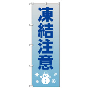 のぼり　Ｔ－００５１４＿凍結注意＿雪だるま　セット販売