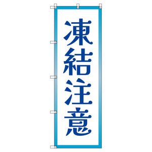 のぼり　Ｔ－００５１５＿凍結注意　セット販売