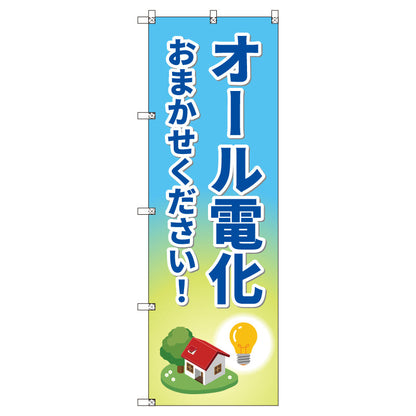 のぼり　Ｔ－００５１６＿オール電化おまかせください　セット販売