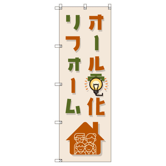 のぼり　Ｔ－００５１７＿オール電化リフォーム　セット販売