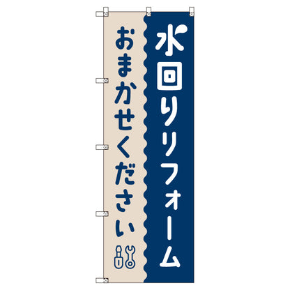 のぼり　Ｔ－００５１８＿水回りリフォームおまかせください　セット販売