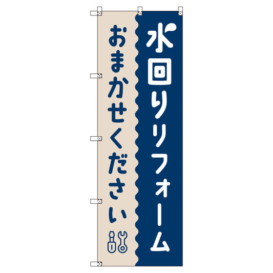 のぼり　Ｔ－００５１８＿水回りリフォームおまかせください　セット販売