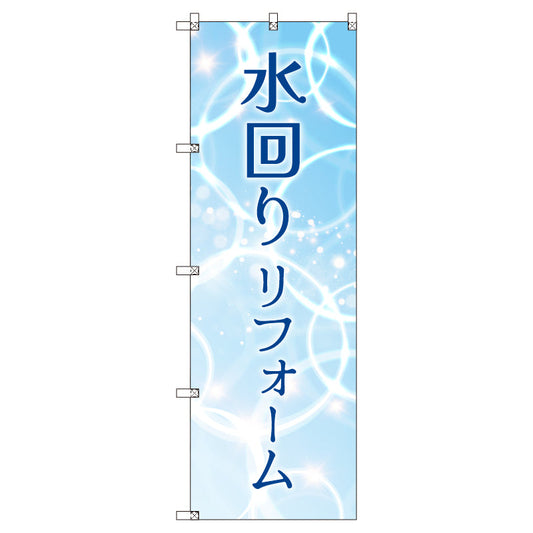 のぼり　Ｔ－００５１９＿水回りリフォーム　セット販売