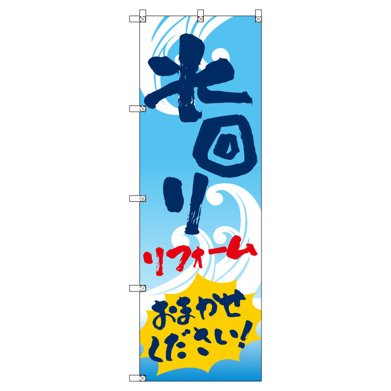 のぼり　Ｔ－００５２０＿水回りリフォームおまかせください　セット販売