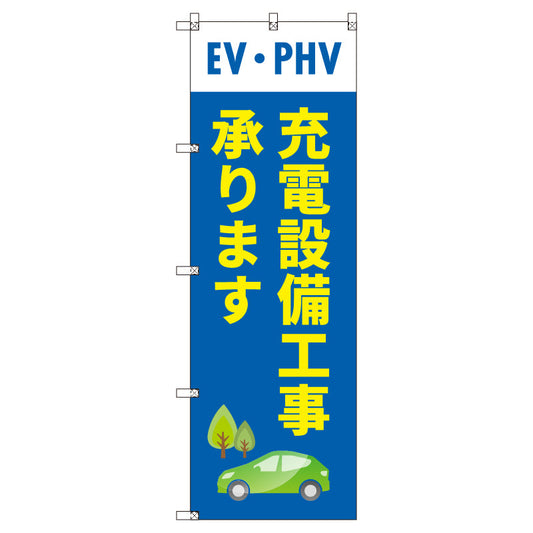 のぼり　Ｔ－００５２１＿ＥＶ・ＰＨＶ充電設備工事承ります　セット販売
