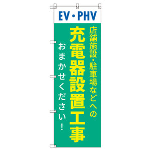 のぼり　Ｔ－００５２２＿ＥＶ・ＰＨＶ充電器設置工事おまかせください　セット販売