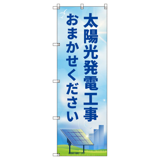 のぼり　Ｔ－００５２３＿太陽光発電工事おまかせください　セット販売