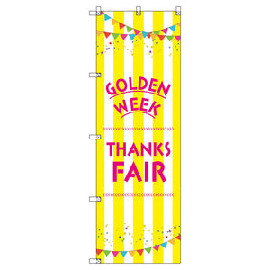 のぼり　Ｔ－００５２６＿ゴールデンウイークフェアＡ　セット販売