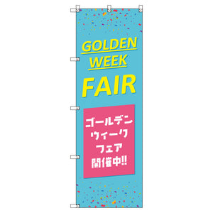 のぼり　Ｔ－００５２７＿ゴールデンウイークフェアＢ　セット販売