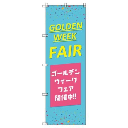 のぼり　Ｔ－００５２７＿ゴールデンウイークフェアＢ　セット販売