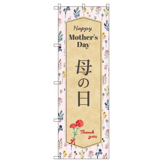 のぼり　Ｔ－００５２８＿母の日Ａ　セット販売