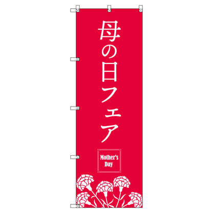 のぼり　Ｔ－００５３０＿母の日フェアＡ　セット販売