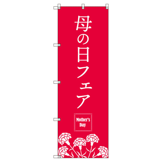 のぼり　Ｔ－００５３０＿母の日フェアＡ　セット販売