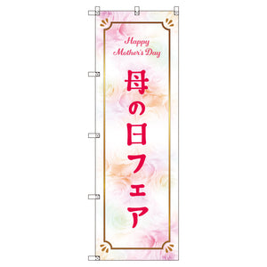 のぼり　Ｔ－００５３１＿母の日フェアＢ　セット販売