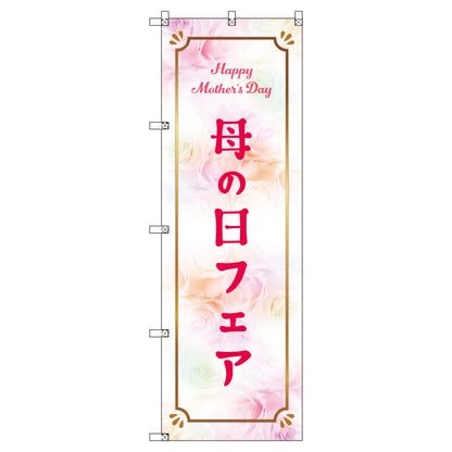 のぼり　Ｔ－００５３１＿母の日フェアＢ　セット販売